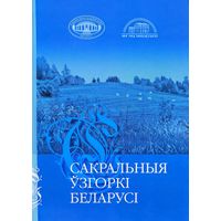 Сакральныя ўзгоркі Беларусі