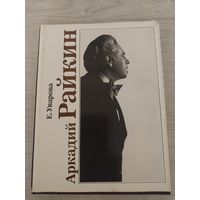 А.Райкин.