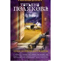 Новая жизнь не дается даром