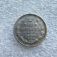 20 копеек 1909 год