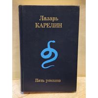 Карелин Лазарь - Пять романов