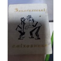 Мини книжка Закарпатские смиховинки 1967 г.