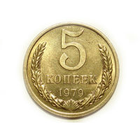 5 копеек 1979 aUNC #W