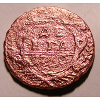 Деньга 1726 , некаталожная чеканка