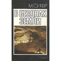 М. Сифр. В безднах земли.