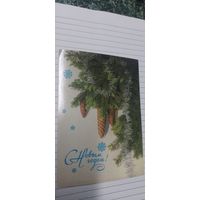 С новым годом! Не подписана 1986г