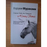 Страна Чудес без Тормозов и Конец Света