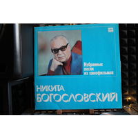 Никита Богословский - Избранные Песни Из Кинофильмов (1983, Vinyl)