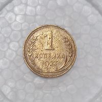 1 копейка 1927 #3