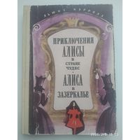 Приключения Алисы в стране чудес. Алиса в Зазеркалье / Льюис Кэрролл.