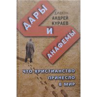 Диакон Андрей Кураев "Дары и Анафемы. Что христианство принесло в мир"