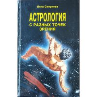 АСТРОЛОГИЯ С РАЗНЫХ ТОЧЕК ЗРЕНИЯ.  МАССА ИНТЕРЕСНЕЙШЕЙ ИНФОРМАЦИИ. См. содержание!