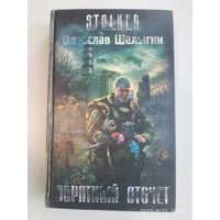 Обратный отсчёт: Фантастический роман / Вячеслав Шалыгин. (S.T.A.L.K.E.R)