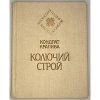 Кондрат Крапива - Колючий строй