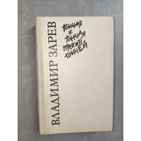 Владимир Зарев "Гончая. Гончая против гончей." Димитр Начев "Неуловимый"