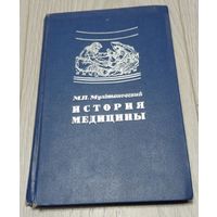 М.П.Мультановский. История медицины. Издательство "Медицина", 272 стр.