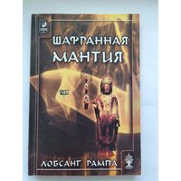 Лобсанг Рампа. Шафранная мантия