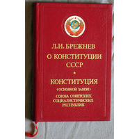 Из истории СССР: Л.И.Брежнев О Конституции СССР. Конституция СССР.