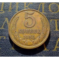 5 копеек 1980 СССР #04