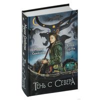 Тень с Севера