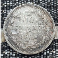Российская Империя 10 копеек 1904 год, AU. Николай II. СПБ/АР. Серебро! Предложи свою цену или обмен!