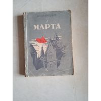 Марта