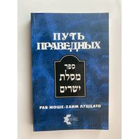 Луццато (Рамхаль) Моше-Хаим - Путь праведных (Каббалистические изыскания: МЕСИЛАТ ЙЕШАРИМ) /Израиль 1994г.