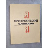 "Орфографический словарь. Для начальных классов"