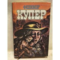 Купер Ф. - Избранные сочинения (Том 9)