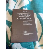 Современная западная социология. Пер Монсон