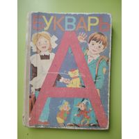 Букварь 1985