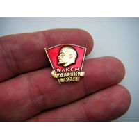 ВЛКСМ УДАРНИК 1975г.