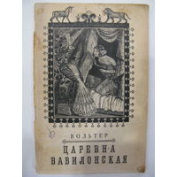 Вольтер. Царевна Вавилонская. 1955.