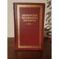 Беларускi кнiгазбор. Беларускiя пiсьменнiкi Польшчы 2000г