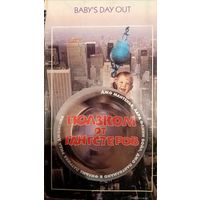 Ползком от гангстеров (фильм, 1994)  VHS
