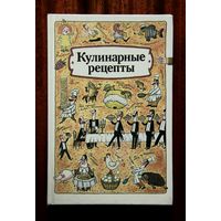 Кулинарные рецепты