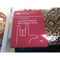 Г.А. Зайцева. Дактилология. Жестовая речь. Учебное пособие. 1991 г.