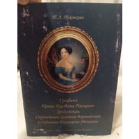 Графиня Ирина Ивановна Паскевич Эриванская , светлейшая княгиня варшавская рожденная воронцова-дашкова , 2002 год
