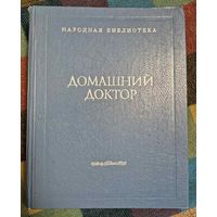 Домашний доктор. Народная библиотека.  Тулянкина Т. И., Тулянкин В. Ф., 1994, 860 стр.
