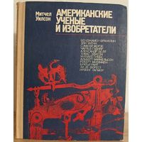 Митчел Уилсон "Американские ученые и изобретатели"