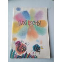 Пахi вясны. Вершы. /85