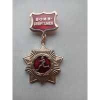 МЕДАЛЬ ВОИН СПОРТСМЕН СССР (55)