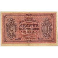 10 карбованцев 1918 год.  НЕЧАСТАЯ!!!