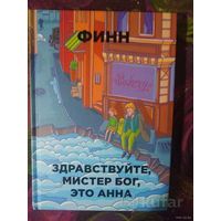Финн, Здравствуйте, мистер Бог, это Анна