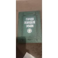 Города Полоцкой земли