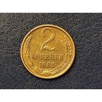 СССР 2 копейки 1985