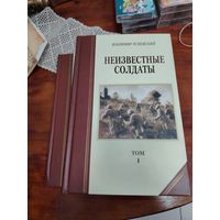 В. Успенский. Неизвестные солдаты тираж 3.000(в 2-х томах)