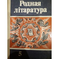 Родная лiтаратура 5 клас 1986 год