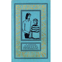 Кальма, Сироты квартала Бельвилль, Библиотека приключений и научной фантастики