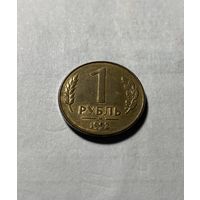 Монета ЦБ России, 1 рубль, 1992 год, ММД